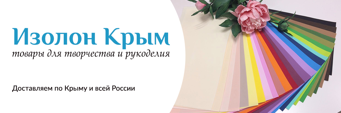 Изолон Крым