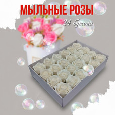 Мыльные розы белые 24 бутона 6 см