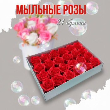 Мыльные розы красные 24 бутона 6 см