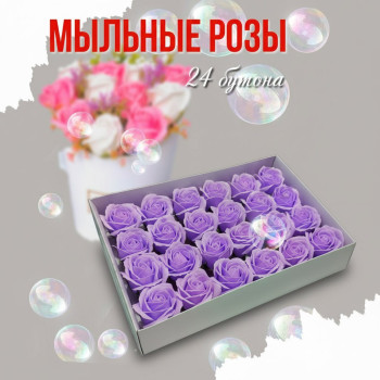 Мыльные розы сиреневые 24 бутона 6 см