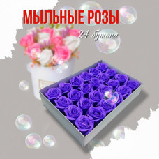 Мыльные розы фиолетовые 24 бутона 6 см