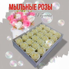 Мыльные розы ванильные 24 бутона 6 см