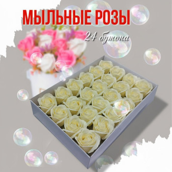 Мыльные розы ванильные 24 бутона 6 см