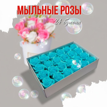 Мыльные розы голубые 24 бутона 6 см