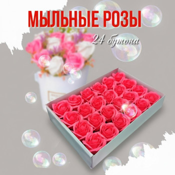 Мыльные розы ярко-розовые 24 бутона 6см