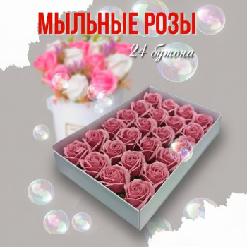 Мыльные розы24 бутона 6 см