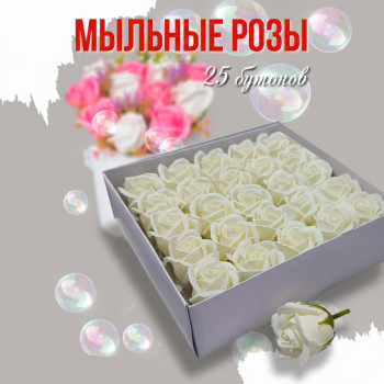 Мыльные розы 25 бутонов 