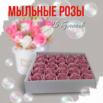 Мыльные розы 25 бутонов 